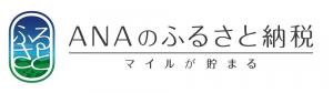 ANAのふるさと納税（福山市への寄附）