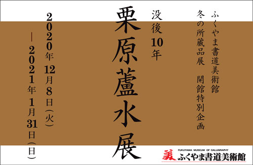 冬の所蔵品展 開館特別企画 「没後１０年 栗原蘆水展」 - 福山市 