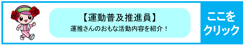 運動普及推進員の活動を紹介！