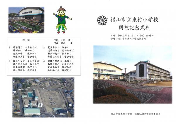 東村小学校閉校記念式典パンフレット