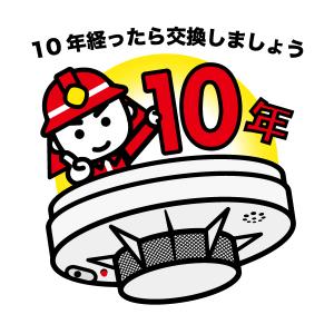 住宅用火災警報器は１０年経ったら交換しよう