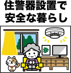 住宅用火災警報器で安全な暮らし