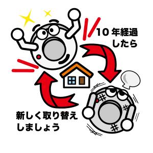 住宅用火災警報器１０年経ったら取り替えよう