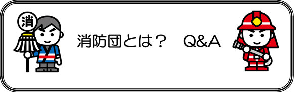 福山市消防団とは入口