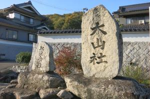 加茂町の大山社（石碑）の写真