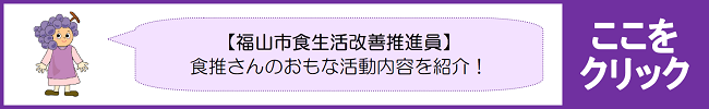 福山市食生活改善推進員については，こちらをご覧ください。