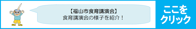 福山市食育講演会については，こちらをご覧ください。