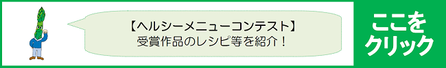 ヘルシーメニューコンテストについては，こちらをご覧ください。