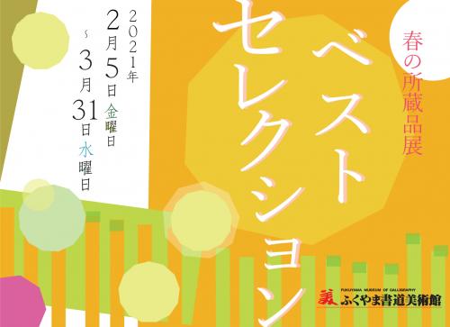 春の所蔵品展　ベストセレクション