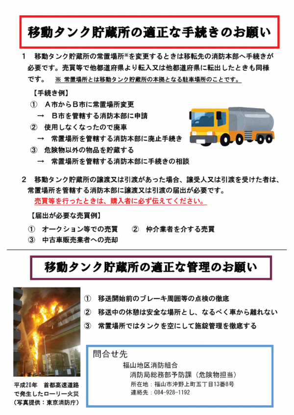 移動タンク貯蔵所の適正な手続きのお願い