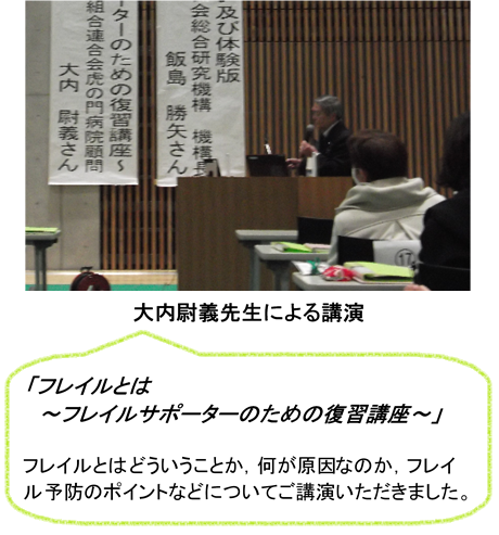 大内先生による講演「フレイルとは～フレイルサポーターのための復習講座～」