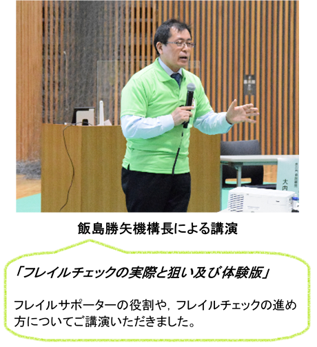 飯島機構長による講演「フレイルチェックの実際と狙い及び体験版」