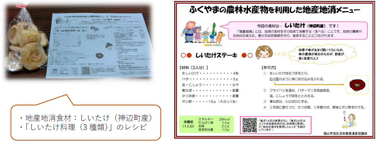 神辺町産のしいたけと「しいたけステーキ」「しいたけフライ」「しいたけのマヨネーズ焼き」のレシピを配布しました