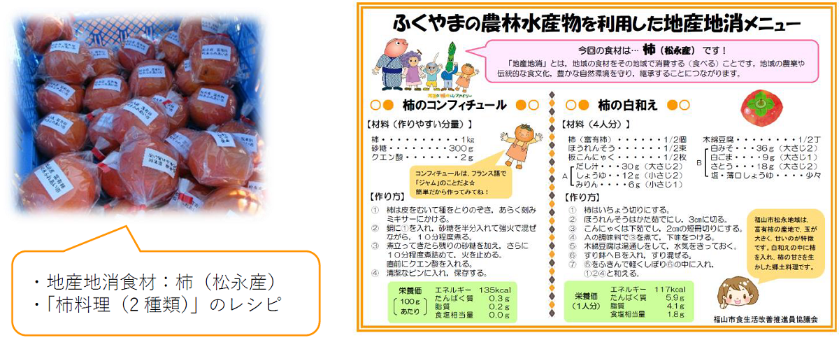 松永産の富有柿と「柿ノコンフィチュール」「柿の白和え」のレシピを配布しました