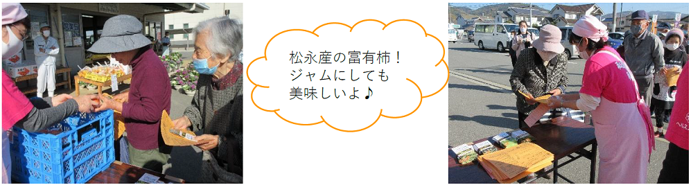 地産地消食材＆レシピ配布会の様子。松永産の富有柿！ジャムにしてもとっても美味しいです。