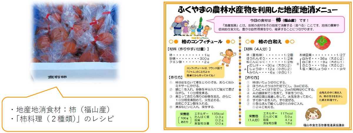 福山産の富有柿と「柿のコンフィチュール」「柿の白和え」のレシピを配布しました