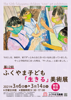  第12回ふくやま子ども「生きる」美術展