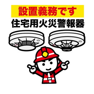 住警器設置しよう