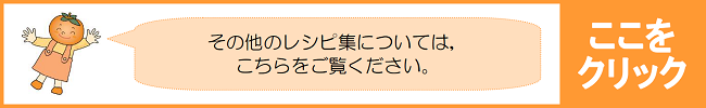 その他のレシピ集については，こちらをご覧ください