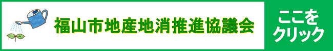 福山市地産地消推進協議会