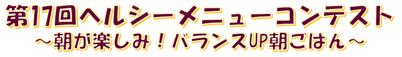 ～朝が楽しみ！バランスアップ朝ごはん～