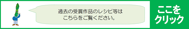 過去の受賞作品のレシピ等は，こちらよりご覧ください。