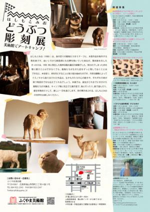 「はしもとみお どうぶつ彫刻展 美術館でアートキャンプ！」チラシ裏