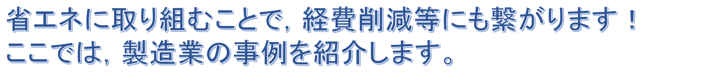 省エネ