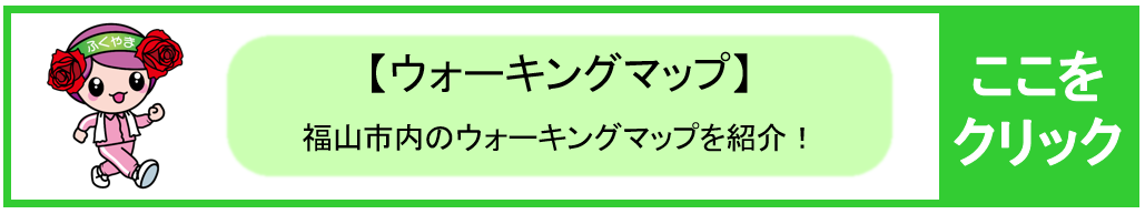 ウォーキングマップを紹介！