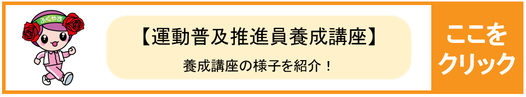 運動普及推進員養成講座の様子を紹介！