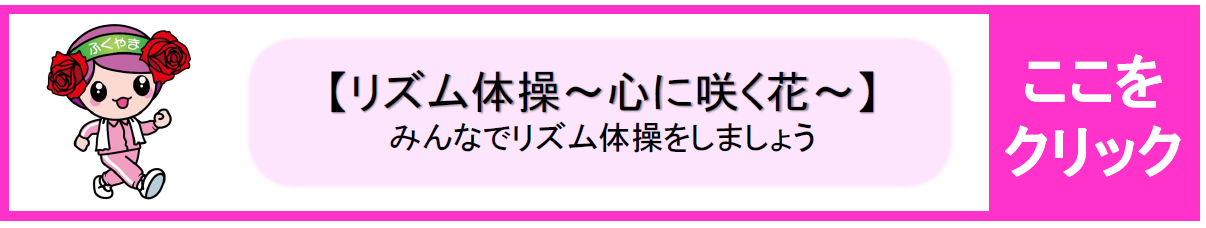 リズム体操～心に咲く花～