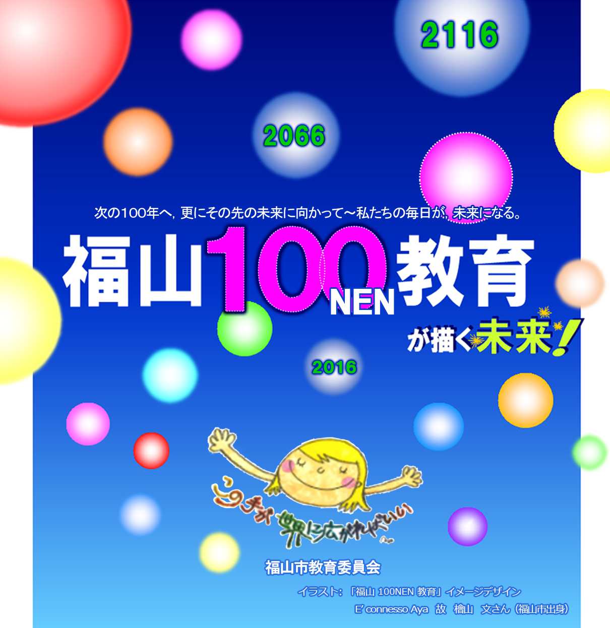 福山100年教育が描く未来