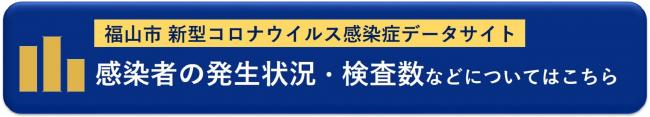 福山市新型コロナウイルス感染症データサイト