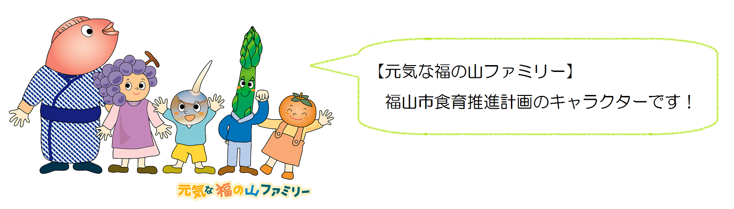 「元気な福の山ファミリー」は，福山市食育推進計画のキャラクターです。