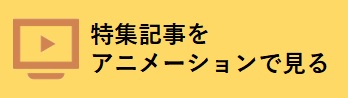 特集アニメーション