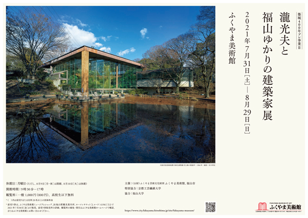特別展「築城400年プレ事業2　瀧光夫と福山ゆかりの建築家展」