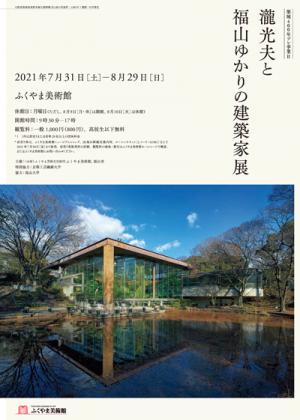 特別展「築城400年プレ事業2　瀧光夫と福山ゆかりの建築家展」チラシ表