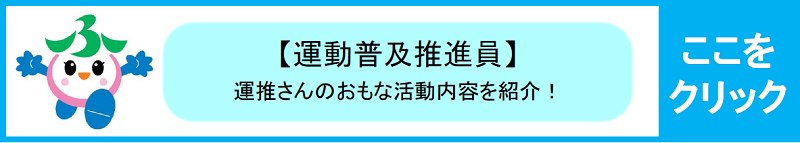 運動普及推進員さんの活動を紹介しています。こちらよりご覧ください。