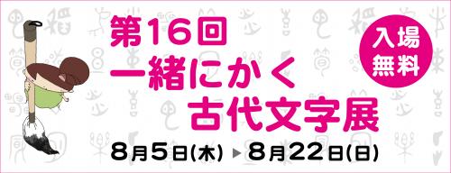 一緒にかく古代文字展バナー