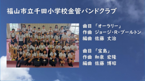 千田小学校金管バンドクラブ　動画イメージ画像