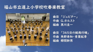 道上小学校吹奏楽教室