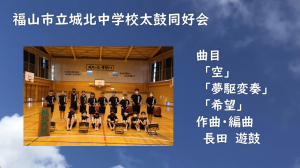 城北中学校太鼓同好会