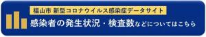 福山市新型コロナウイルス感染症データサイトはこちらをクリック