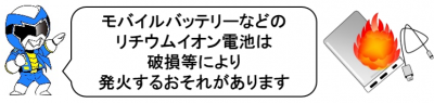 モバイルバッテリー火災