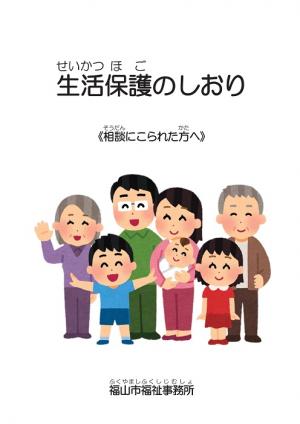 生活保護のしおりの表紙