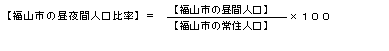 計算式　昼夜間人口比率