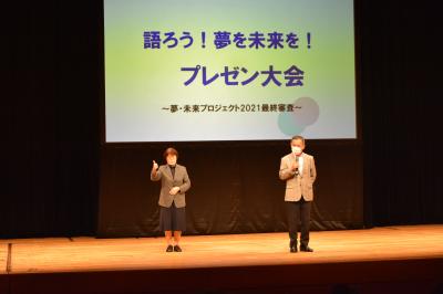 夢・未来プロジェクト2021最終審査語ろう！夢を未来を！プレゼン大会の写真