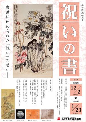 冬の所蔵品展1のチラシ画像