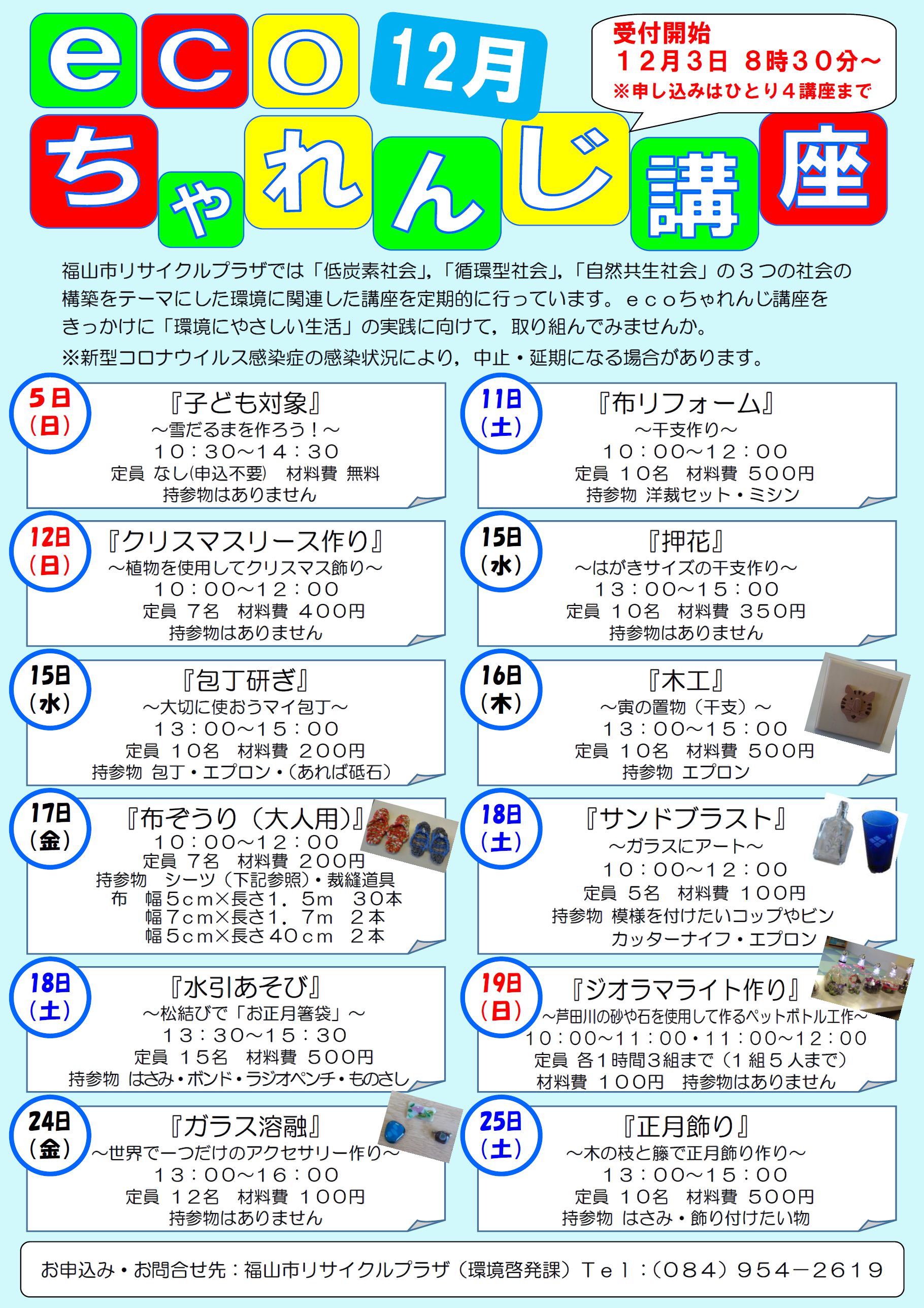 ecoちゃれんじ講座12月実施スケジュールチラシ