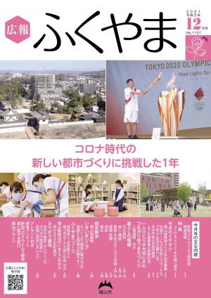 広報ふくやま 2021年12月号 - 福山市ホームページ